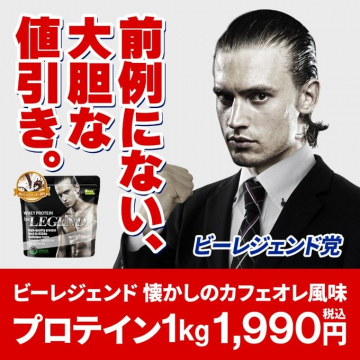 ビーレジェンド 懐かしのカフェオレ風味 プロテイン1kg