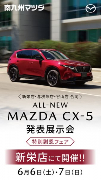 マツダ CX-5 新型発表展示会・商談フェア