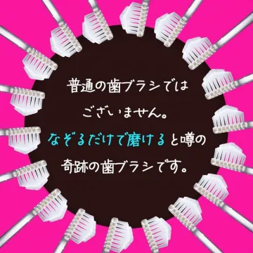 奇跡の歯ブラシ なぞるだけで磨ける歯ブラシ