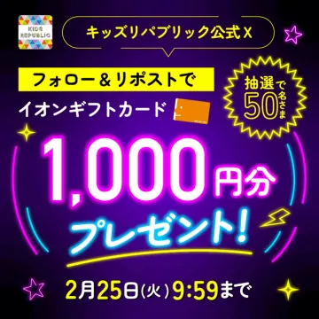 キッズリパブリック公式X フォロー＆リポストキャンペーン
