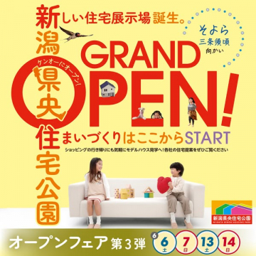 新潟県央住宅公園 グランドオープン展示場