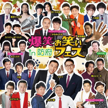 防府で開催する地域密着型のお笑いライブフェスイベント