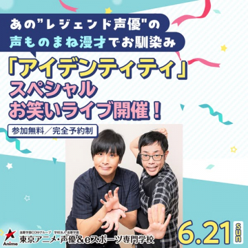 声優ものまね漫才「アイデンティティ」特別お笑いライブ