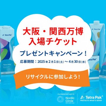 大阪・関西万博 入場チケットプレゼントキャンペーン