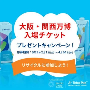 大阪・関西万博 入場チケットプレゼントキャンペーン
