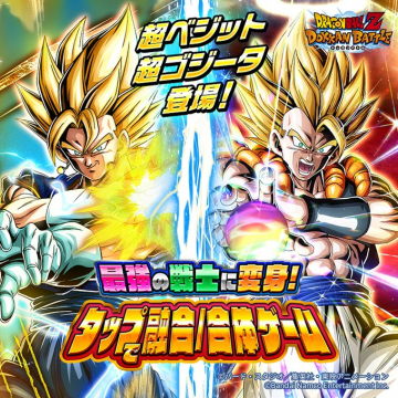 ドラゴンボールZ ドッカンバトル 超ベジット&超ゴジータ登場