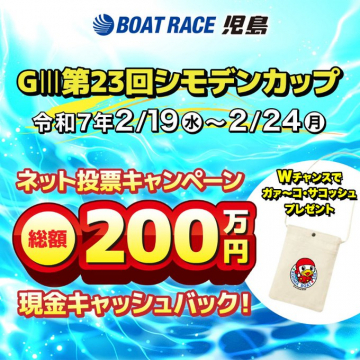 BOAT RACE 児島 GIII 第23回シモデンカップ ネット投票キャンペーン