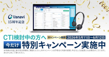 lisnavi CTI導入検討向け15周年特典