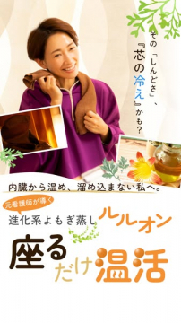 座るだけの進化系よもぎ蒸し ルルオン