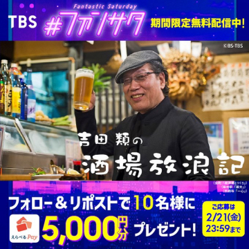 TBS #ファンサタ 吉田類の酒場放浪記 期間限定無料配信キャンペーン