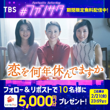 TBS #ファンサタ 恋を何年休んでますか 期間限定無料配信キャンペーン