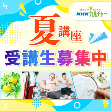 NHKカルチャー夏講座 受講生募集