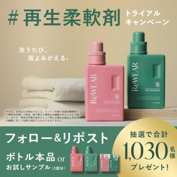 ReWEAR 再生柔軟剤 トライアルキャンペーン
