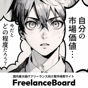 FreelanceBoard：ITフリーランス案件検索