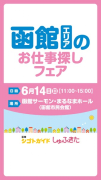 函館エリアのお仕事探しフェア（求人イベント）
