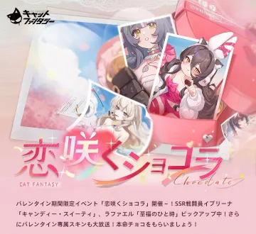 キャットファンタジー バレンタインイベント「恋咲くショコラ」