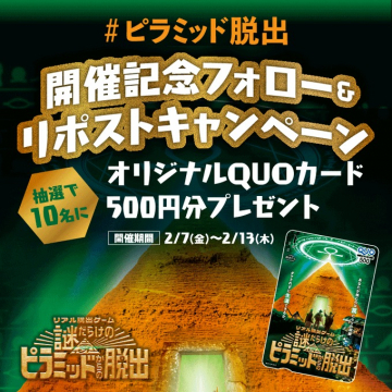 ピラミッド脱出 開催記念フォロー＆リポストキャンペーン