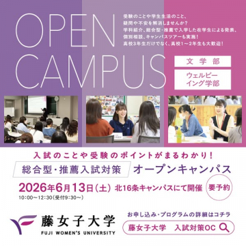 藤女子大学 入試対策オープンキャンパス