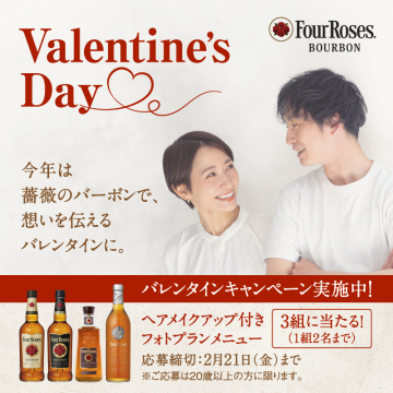 Four Roses バレンタインキャンペーン