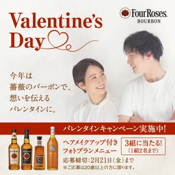 Four Roses バレンタインキャンペーン