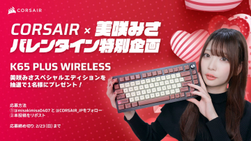 CORSAIR×美咲みさ バレンタイン特別企画 K65 PLUS WIRELESS プレゼントキャンペーン