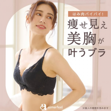 はみ肉対策の着やせレースブラ