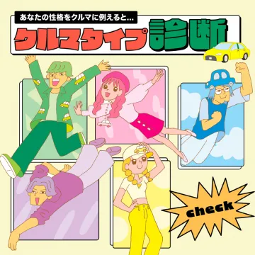 クルマタイプ診断 あなたの性格をクルマに例えると？
