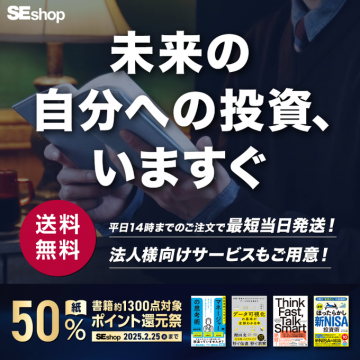 SEshop 書籍ポイント還元祭 未来の自分への投資キャンペーン