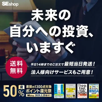 SEshop 書籍ポイント還元祭 未来の自分への投資キャンペーン