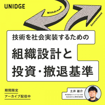 技術実装向け組織設計と投資基準セミナー