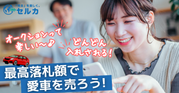 セルカ 車のオークション売却サービス