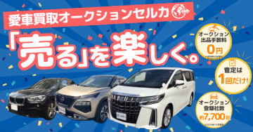愛車買取オークション セルカ
