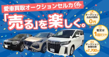 愛車買取オークション セルカ