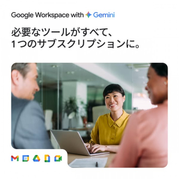 Google WorkspaceとGemini統合の業務向けサブスク