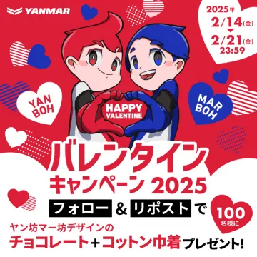 ヤンマー バレンタインキャンペーン 2025