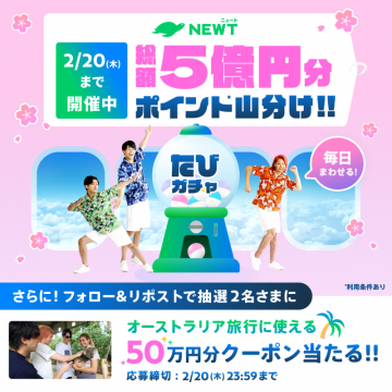 NEWT たびガチャ 総額5億円分ポイント山分けキャンペーン