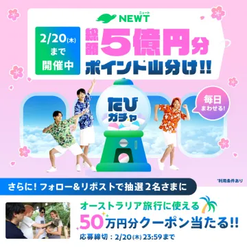 NEWT たびガチャ 総額5億円分ポイント山分けキャンペーン