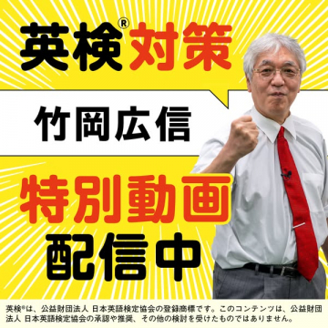 英検対策 特別動画講座（竹岡広信）