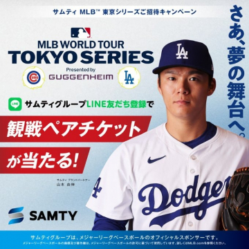 サムティ MLB 東京シリーズご招待キャンペーン