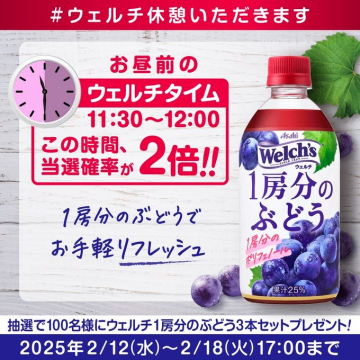 Welch’s 1房分のぶどう プレゼントキャンペーン