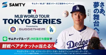 MLB WORLD TOUR 東京シリーズ観戦チケットキャンペーン