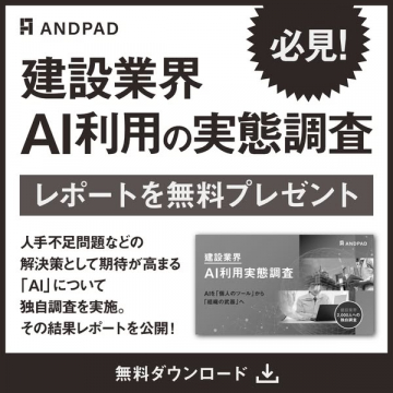建設業界向けAI利用実態調査レポート