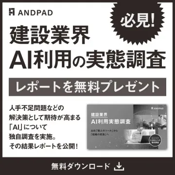 建設業界向けAI利用実態調査レポート