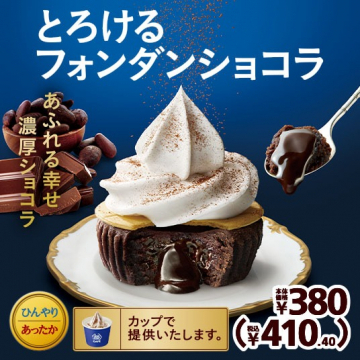 とろけるフォンダンショコラ