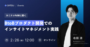 BtoBプロダクト開発におけるインサイトマネジメント実践セミナー