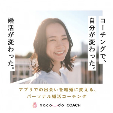 アプリ婚活を結婚に導く個別コーチ