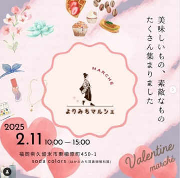 よりみちマルシェ バレンタインマルシェ