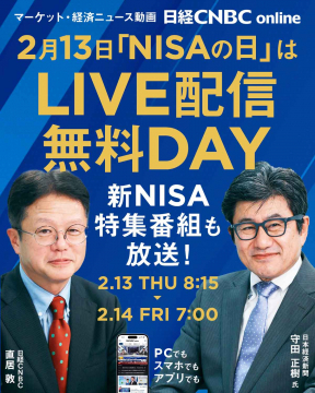 日経CNBC「NISAの日」LIVE配信無料DAY