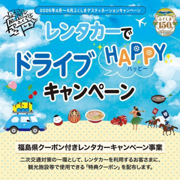 レンタカーでドライブHAPPYキャンペーン