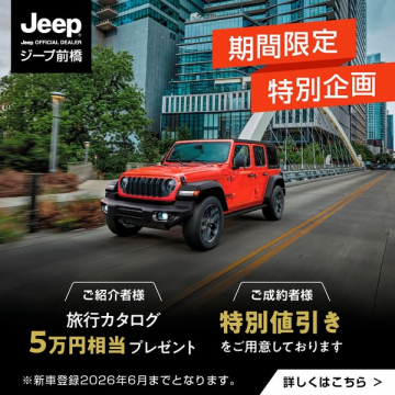 ジープ前橋 期間限定特別企画（新車購入キャンペーン）